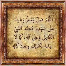 أللهم صل وسلم وزد وبارك على سيدنا وحبيبنا ونبينا وشافعنا محمد وعلى آله وصحبه وسلم تسليما كثيرا دائما أبدا إلى يوم الدين
