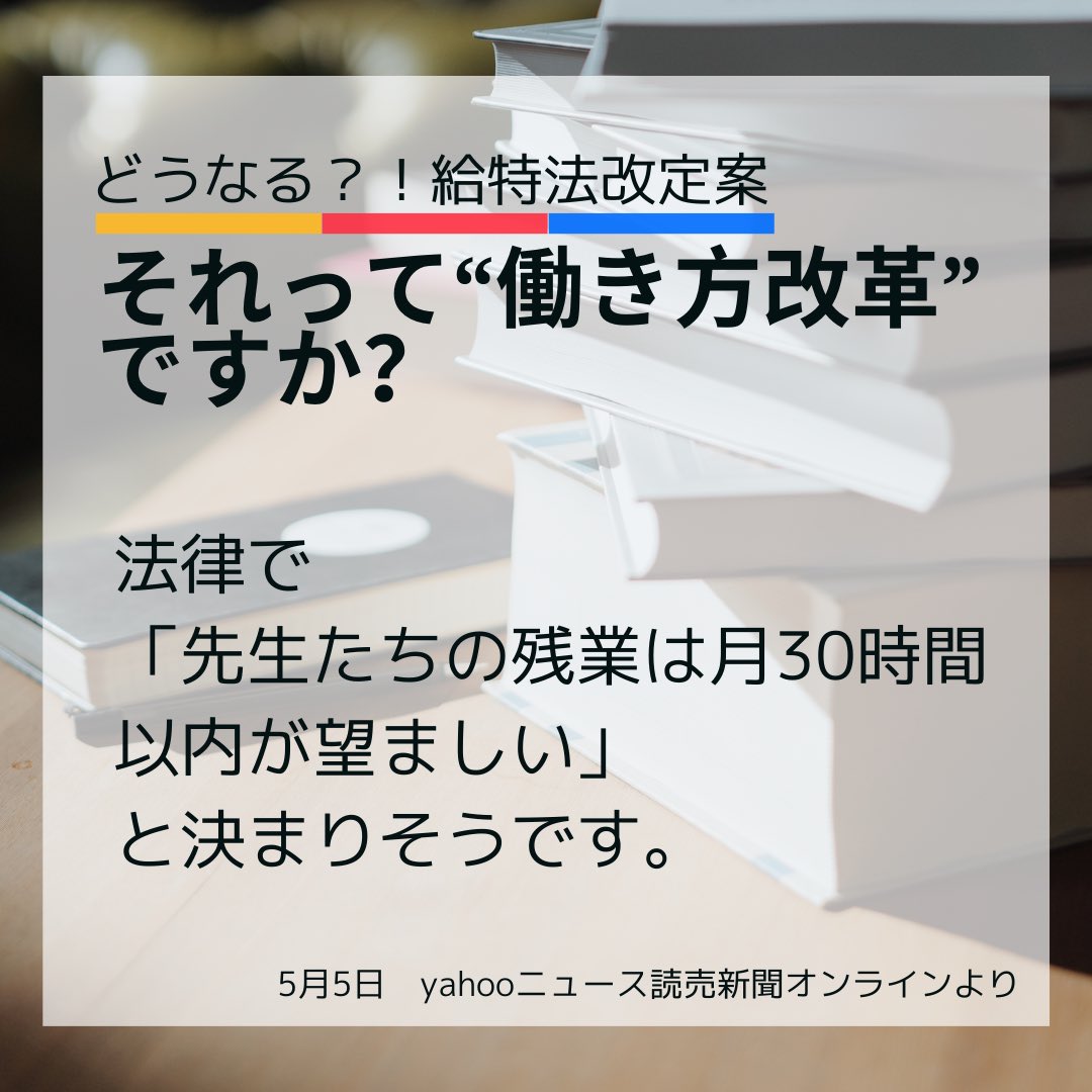 nerikyouso's tweet photo. 業務だけど労働じゃない
部活だけど労働じゃない
10%だけど残業代じゃない
給特法は、教師を守るためではなく、教師を都合よく働かせる法律です。
#教育闇働き 
#業務だけど労働じゃない 
#教師の人権を守れ #教師のバトン　
#給特法改正案に反対 
#これでは学校がもたない https://t.co/6UeYk4jVK7