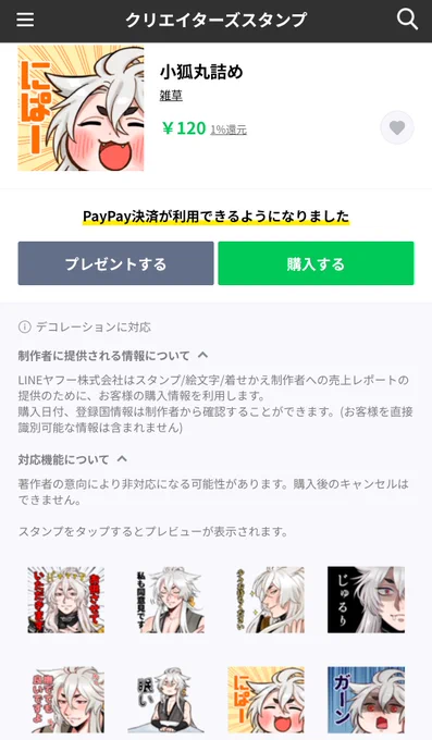 小狐丸のLINEスタンプ申請通ったみたいです!嬉しい!!
よろしくお願いします!https://t.co/MzN5FYemKJ 