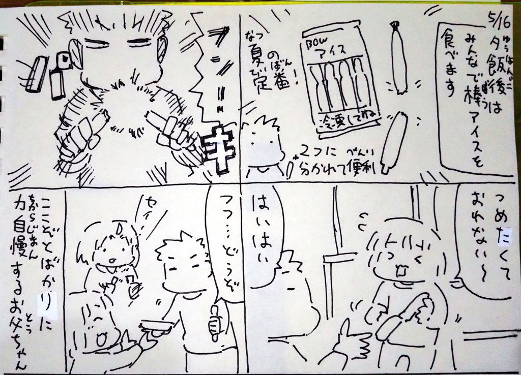 #本日のむすめさん
おとうちゃんの強いところをみせつけています。
これメーカーによっては割りにくいのもあるので勢いがいるんですよね。意外とコツがいります。 