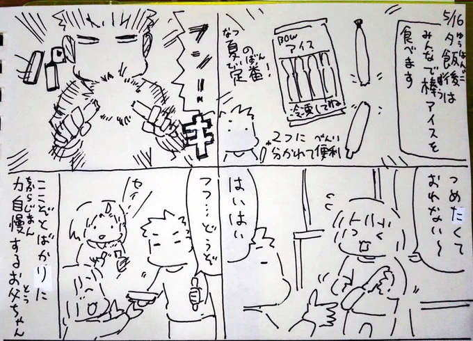 #本日のむすめさん
おとうちゃんの強いところをみせつけています。
これメーカーによっては割りにくいのもあるので勢いがいるんですよね。意外とコツがいります。 