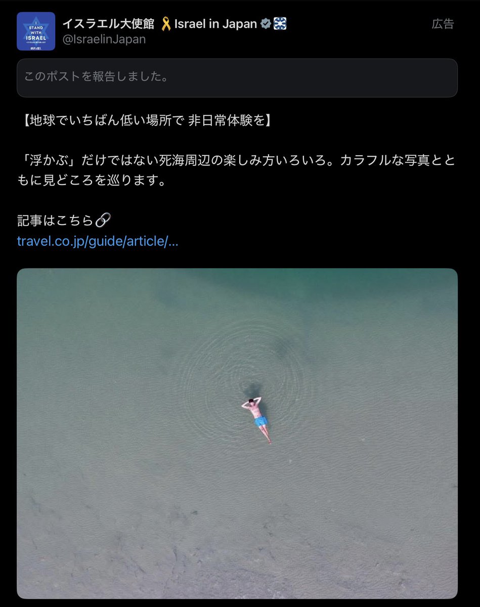 SiamCat3's tweet photo. イスラエル大使館の不謹慎な広告が流れてきたので「報告」しました😑
#FreePalenstine 
#StopTheGenocide
#BoycottIsrael 
#StopKillingGAZA https://t.co/Ss2PNYpqY3