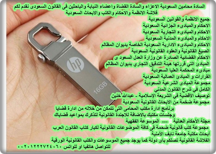 السادة محامين السعودية
مكتبتك القانونية الان فى فلاشة
معك باى مكان
تحتوى على انظمة 
وتشريعات وابحاث
وجميع احكام النقض المدنى والجزائى
والادارى والتجارى والعمالى 
المبادئ التي قررتها هيئة التدقيق
التجاري بديوان المظالم
أبحاث مكتبة جامعة نايف الأمنية
و 1000 كتاب وبحث
00201222724060