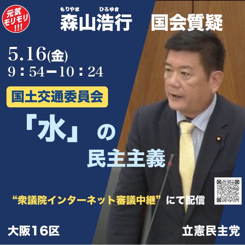 森山浩行@前衆議院議員　#中道改革連合　#大阪16区 #堺　#元気モリモリ tweet media
