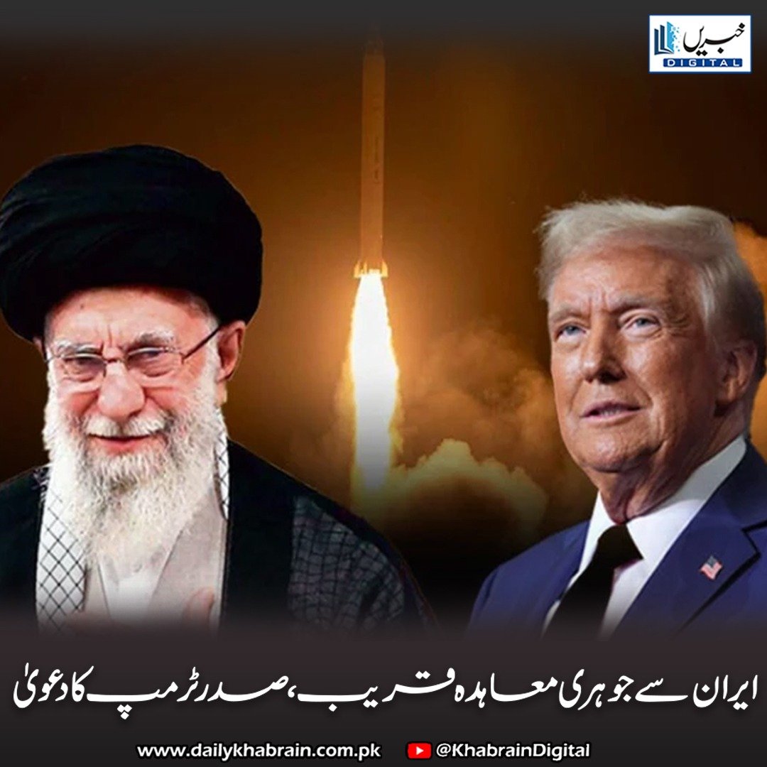 daily_khabrain's tweet photo. ایران سے جوہری معاہدہ قریب، صدر ٹرمپ کا دعویٰ
https://t.co/192ph3jA38
Tap on the link to read full story 👆
#khabraindigital
#TrumpIranDeal, #NuclearTalks, #USIranRelations, #MiddleEastPeace, #NuclearAgreement, #TrumpInDoha, #IranSanctions, #Diplomacy, #GlobalSecurity, https://t.co/h3V4VWKYe3