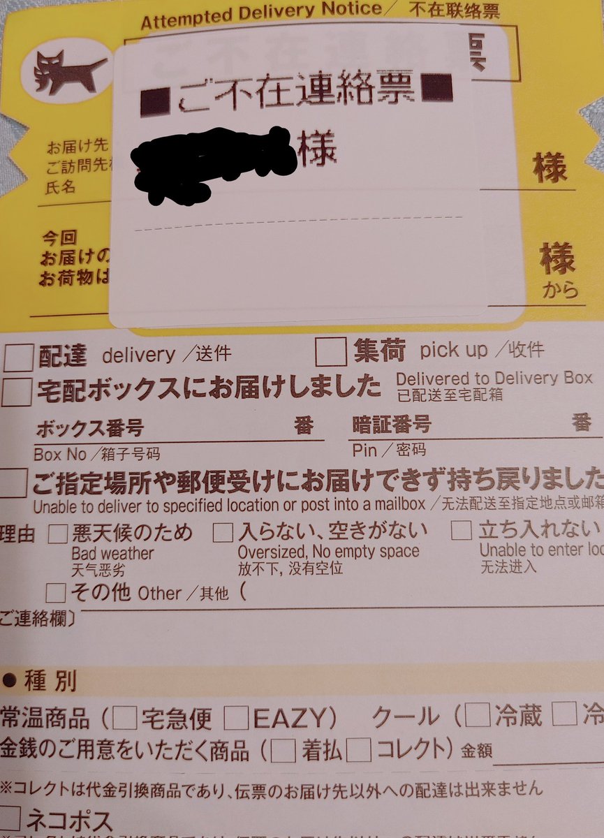 私の親類が私の息子の誕プレを隣の連れ去り先へ送ったら、私の家ポストに不在連絡票が入ってました😲
ヤマト運輸は世帯が全く違う隣宅(私の家)へ不在連絡票を入れるマニュアルなのか？昨夜から怒りがこみ上げて寝れなかった。こんな卑劣な同居親に親権は渡しません🙅
#ヤマト運輸
#親子断絶
#児童虐待