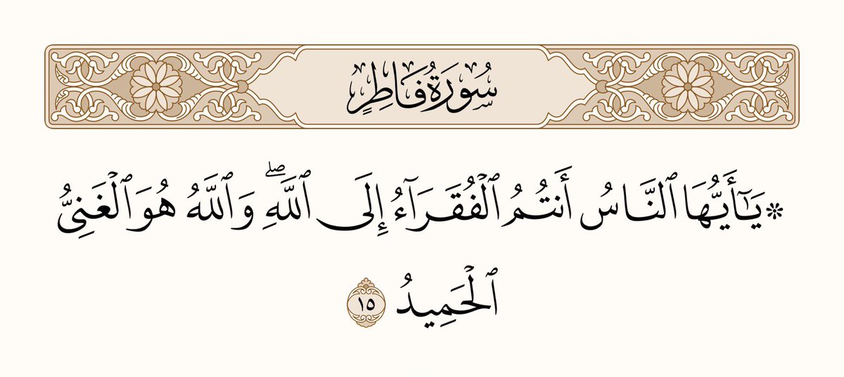Eng__Me's tweet photo. ♨️#الفقراء♨️

📍الفقر وصف شامل..

الفقير في القرآن ليس حالة تصنيفية كالمسكين أو اليتيم أو ابن السبيل.. بل هو الوصف الجامع لكل هؤلاء..

فكل من يحتاج إلى شيء ولا يجده فهو "فقير".. سواء كان مالًا أو علمًا أو عاطفة أو مأوى أو أي شيء..

﴿مَاۤ أَنفَقۡتُم مِّنۡ خَیۡرࣲ فَلِلۡوَ ٰ⁠لِدَیۡنِ وَٱلۡأَقۡرَبِینَ وَٱلۡیَتَـٰمَىٰ وَٱلۡمَسَـٰكِینِ وَٱبۡنِ ٱلسَّبِیلِۗ﴾

جميع هؤلاء يشتركون في شيء واحد وهو "الفقر"

فكل مسكين فقير، وكل يتيم فقير، وكل ابن سبيل فقير.. لكن ليس كل فقير مسكيناً ولا يتيماً ولا ابن سبيل..

الفقيـر: هو كل محتاج.. أياً كان نوع الحاجة..
~•~•~•~•~

📍الصدقـة استجابة للفقر..

الصدقة في القرآن أوسع من المال.. فهي كل عطاء نابع من الرحمة.. يسهم في سد حاجـة ما..

النصح صدقة.. الابتسامة صدقة.. تفريج الكرب صدقة.. الإنفاق صدقة.. "كل معروف صدقة"..

﴿إِن تُبۡدُوا۟ ٱلصَّدَقَـٰتِ فَنِعِمَّا هِیَۖ وَإِن تُخۡفُوهَا وَتُؤۡتُوهَا ٱلۡفُقَرَاۤءَ فَهُوَ خَیۡرࣱ لَّكُمۡۚ﴾

إيتاء الصدقات للفقراء = تقديم المساعدة للمحتاجين..
~•~•~•~•~

📍كلنا فقـراء..

قد يكون لدى البعض مالاً.. ولكنه يفتقر إلى أمان.. أو وعي.. أو توفيق.. او علم.. او هدى.. وبالتأكيد سيبقى دوماً فقيراً إلى الله..