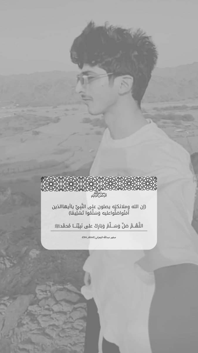 d3m_abod's tweet photo. ﴿ إِنَّ اللَّهَ وَمَلَائِكَتَهُ يُصَلُّونَ عَلَى النَّبِيِّ يَا أَيُّهَا الَّذِينَ آمَنُوا صَلُّوا عَلَيْهِ وَسَلِّمُوا تَسْلِيمًا ﴾
#عبدالله_الزهراني |#يوم_الجمعة https://t.co/zmlLLLcQFQ