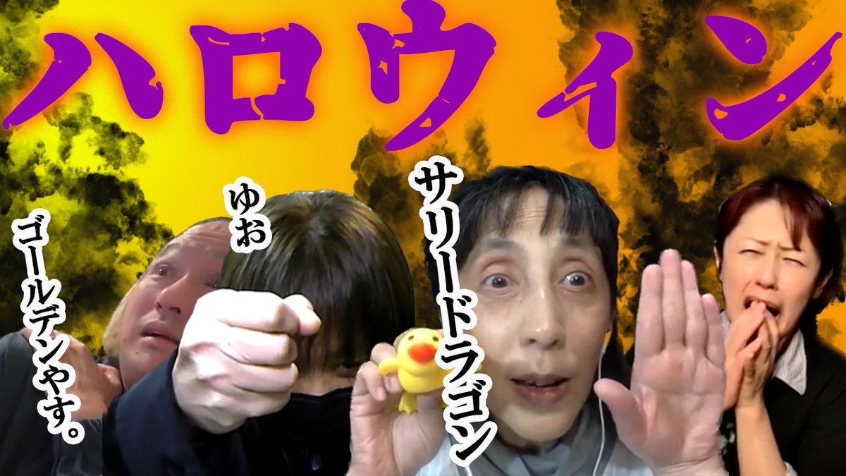 今夜18時からの 
#怪奇スナック竹千代 は  

サリードラゴン <a href="/Sally_kaidan/">サリーの怖い部屋</a>
ゆお <a href="/yuokojikoji/">ゆお【怪談革命・革命王】</a>
@ゴールデンやす。 <a href="/Golden_YassDF/">Golden Yass /ゴールデンやす。</a>
のコラボ第2弾‼️

サリードラゴン
「ハロウィン」

youtube.com/@kaikisnack

 是非ご覧下さい😊
チャンネル登録も宜しくね🙏✨