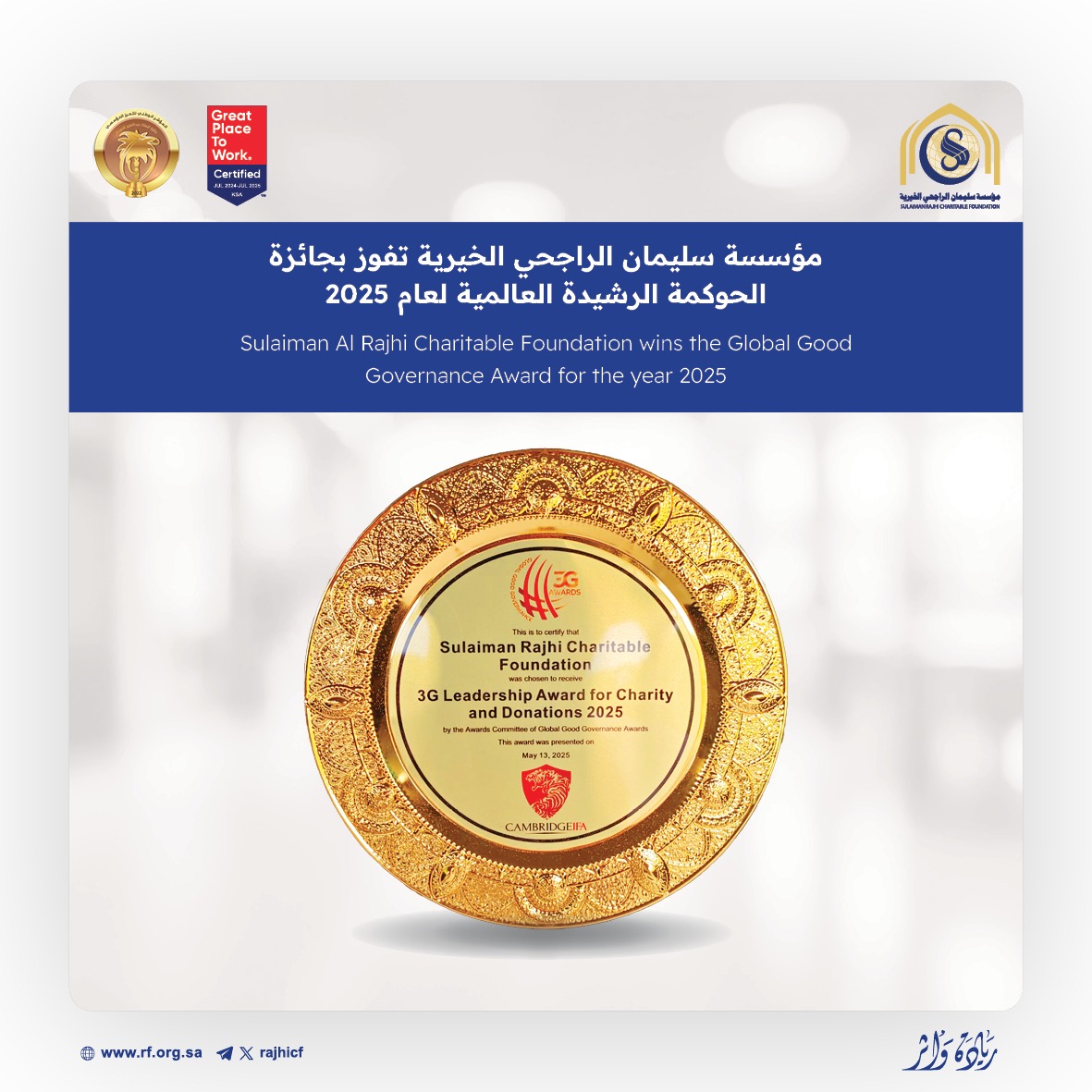 يتقدم رئيس وأعضاء مجلس الإدارة ومنسوبي #جمعية_هدى_الشام بخالص التهاني و التبريكات لـ مؤسسة سليمان الراجحي الخيرية  <a href="/RajhiCF/">مؤسسة سليمان الراجحي الخيرية</a> لحصولها على هذا الإنجاز المميز والذي يعكس ريادتها في العمل الخيري وتميزها في تحقيق الأثر المجتمعي المستدام .