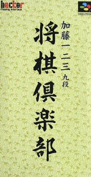 MCU's tweet image. 🎂🎂🎂ハッピーバースデー🎂🎂🎂おめでとうございます㊗️㊗️㊗️

#スーパーファミコン #ヘクト #加藤一二三九段将棋倶楽部 #レトロゲーム #誕生日