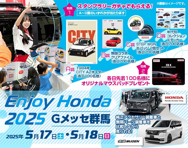 mugen1973's tweet photo. Enjoy Honda 2025 Gメッセ群馬に関する素敵なお知らせ🥰
 
当日会場では無限STEPWGNと無限FREEDを展示🚗🚙
 
無限公式Xのフォロー＆この投稿をリポスト🔁、会場の無限スタッフにお声がけ下さい！その場で無限オリジナルステッカーをプレゼント🎯
 
屋内会場での展示ですので雨が降っても安心😀
 
皆様の奮ってのご来場お待ちしております🙌
イベントの詳細は以下公式ホームページご参照ください ⬇️
 
Enjoy Honda 2025 公式HP
https://t.co/RTlmlff6bp

Honda純正アクセサリーブース 公式HP
https://t.co/GKvln1EqHY

無限イベントニュース
https://t.co/THErg8OxXF

#ホンダ
#Honda
#HondaAccess
#エンジョイホンダ2025
#EnjoyHonda
#Gメッセ群馬
#無限MUGEN
#無限デモカー展示
#無限FREED
#無限STEPWGN