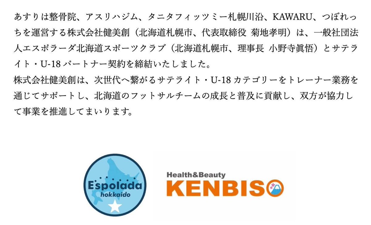 kenbiso's tweet photo. 【社会貢献】
株式会社健美創【エスポラーダ北海道】とパートナー契約を締結

#パートナー契約
#エスポラーダ北海道
#北海道のプロスポーツを応援 https://t.co/Im1ot6RPVS