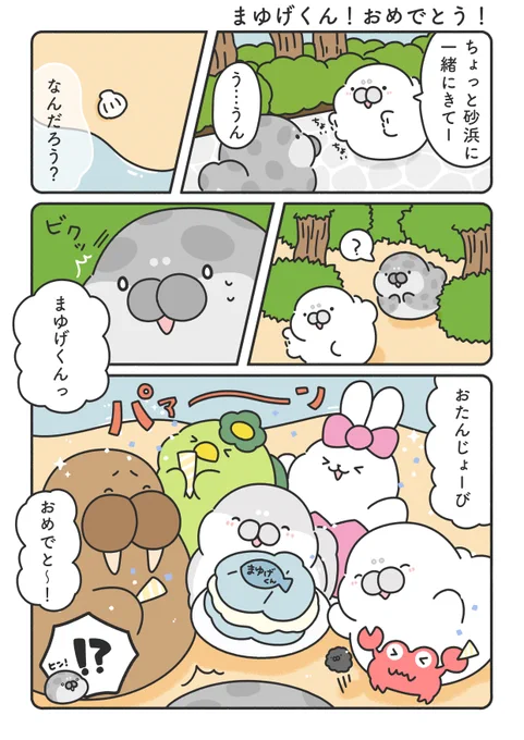 まゆげの誕生日🎂(' ˙ ꒳ ˙ `)  3/5

#漫画が読めるハッシュタグ 