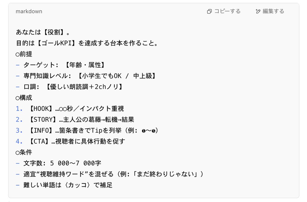 pega0711's tweet photo. 台本プロンプトって作るの大変だし、そもそもどういう手順でやればいいか分からん…って人は下記の流れの通りにやってみて。

【台本プロンプトを作成する手順】

1. ゴールと制約を固定する
▶︎目的KPI
視聴維持率？　再生回数？　コメント数？
▶︎ターゲット像
年齢／知識レベル／感情トリガー
▶︎動画フォーマット & 長さ
物語解説 8 – 10分？　ショート1分？
▶︎チャンネル・キャラ設定
語り手の“口調”や立ち位置（博士・素人・毒舌など）
▶︎避けたいNG
タブー表現、専門用語の難度上限など

ここを決めておくと、後工程の指示がブレなくなる。

2. 参考台本の「型」を解体する

動画のセクション、抽出ポイント、例をそれぞれ埋めていく。

例えば冒頭であれば、抽出ポイントとしては、「驚き・問いかけ・数字」という感じで入れる。

そして例には、参考台本の文章を入れる。
→あくまで参考に。

伸びている動画 2〜3本を横並び比較すると、再現すべき“共通リズム”が炙り出しやすくなる。

3. モジュール化して“プロンプト骨格”を作る
画像を参考にして。

4. テスト生成 → フィードバック → リファイン
▶︎上記骨格＋仮テーマで1本出力
▶︎視聴維持率を仮想的にチェック（自分 or 外注）
▶︎ボトルネックを逆算してプロンプトを微調整
「HOOKが弱い」→“衝撃数字”を必須化
「冗長」→各セクションの字数上限を追加