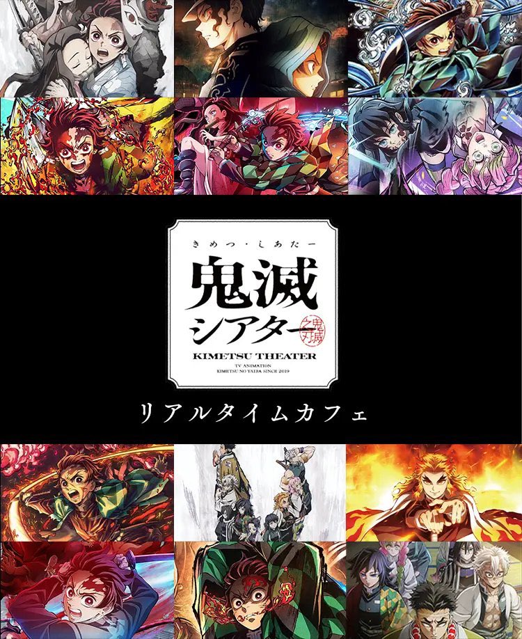 鬼滅シアター「鬼滅の刃」特別編集版 リアルタイムカフェ【遊郭編