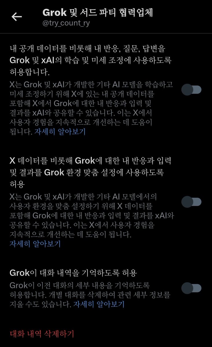 설정 >>> 개인정보 및 안전 >>> (스크롤 끝까지) Grok 및 서드 파티 협력업체
에서 체크 해제

공계분들은 모두 설정 변경하시고 피해 없으시길 바랍니다
