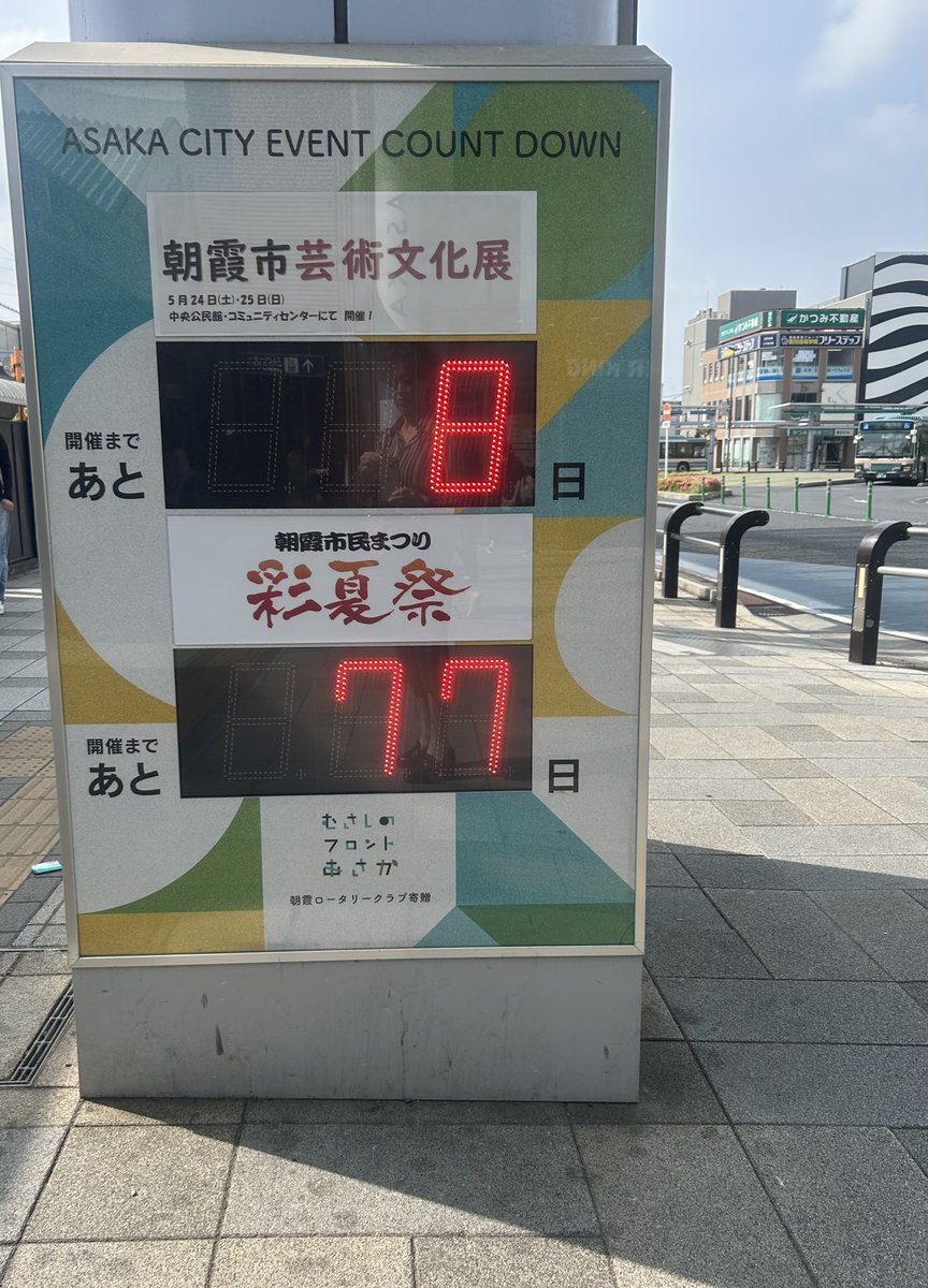 ななじゅうななにち後
彩夏祭がやってくる♪
朝霞の街がワクワクした人たちで埋め尽くされます❣️