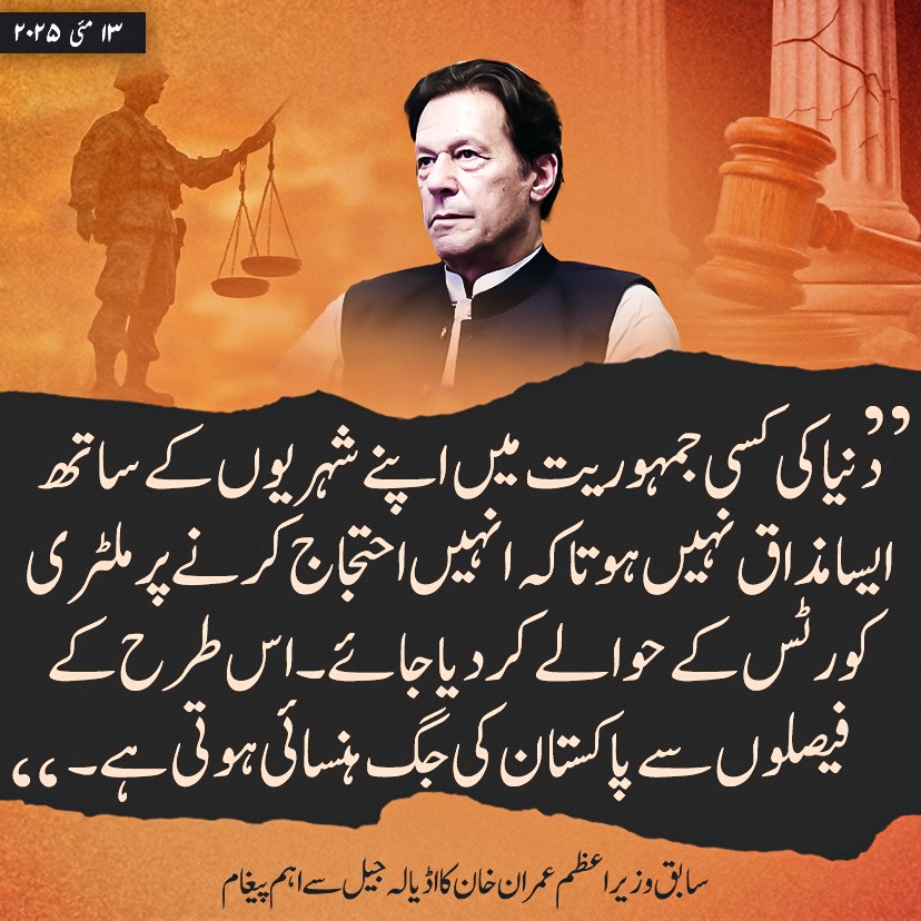 PTI (@ptiofficial) on Twitter photo "دنیا کی کسی جمہوریت میں اپنے شہریوں کے ساتھ ایسا مذاق نہیں ہوتا کہ انہیں احتجاج کرنے پر ملٹری کورٹس کے حوالے کر دیا جائے۔ اس طرح کے فیصلوں سے پاکستان کی جگ ہنسائی ہوتی ہے" <a href="/ImranKhanPTI/">Imran Khan</a>
#قوم_کو_عمران_چاہیے "دنیا کی کسی جمہوریت میں اپنے شہریوں کے ساتھ ایسا مذاق نہیں ہوتا کہ انہیں احتجاج کرنے پر ملٹری کورٹس کے حوالے کر دیا جائے۔ اس طرح کے فیصلوں سے پاکستان کی جگ ہنسائی ہوتی ہے" <a href="/ImranKhanPTI/">Imran Khan</a>
#قوم_کو_عمران_چاہیے