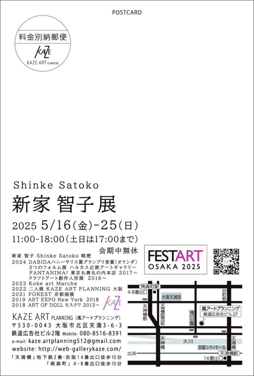 個展、本日からです

FESTA ART OSAKA2025 開催期間
festart.org

Shinke Satoko 新家智子個展
5/16(金)-25(日)
11:00-18:00(土日、17:00)
KAZE ART PLANNING
大阪府大阪市北区天満3-6-3
天満橋　地下鉄2番出口　

ニョロのディスプレイがお気に入り
見に来てね
5/16.17.19.22.25在廊予定