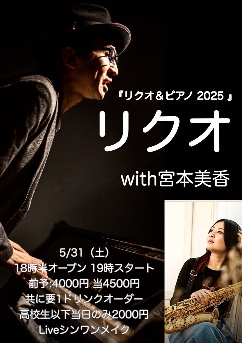 リクオさんのシンワンメイクLiveが近づいてきました😊
5/31（土）
『リクオ＆ピアノ 2025 』
ゲスト：宮本美香（サックス）
前売り¥4000+1D
当日¥4500+1D
 開場18:30　開演19:00
高校生以下当日のみ2,000円+1D