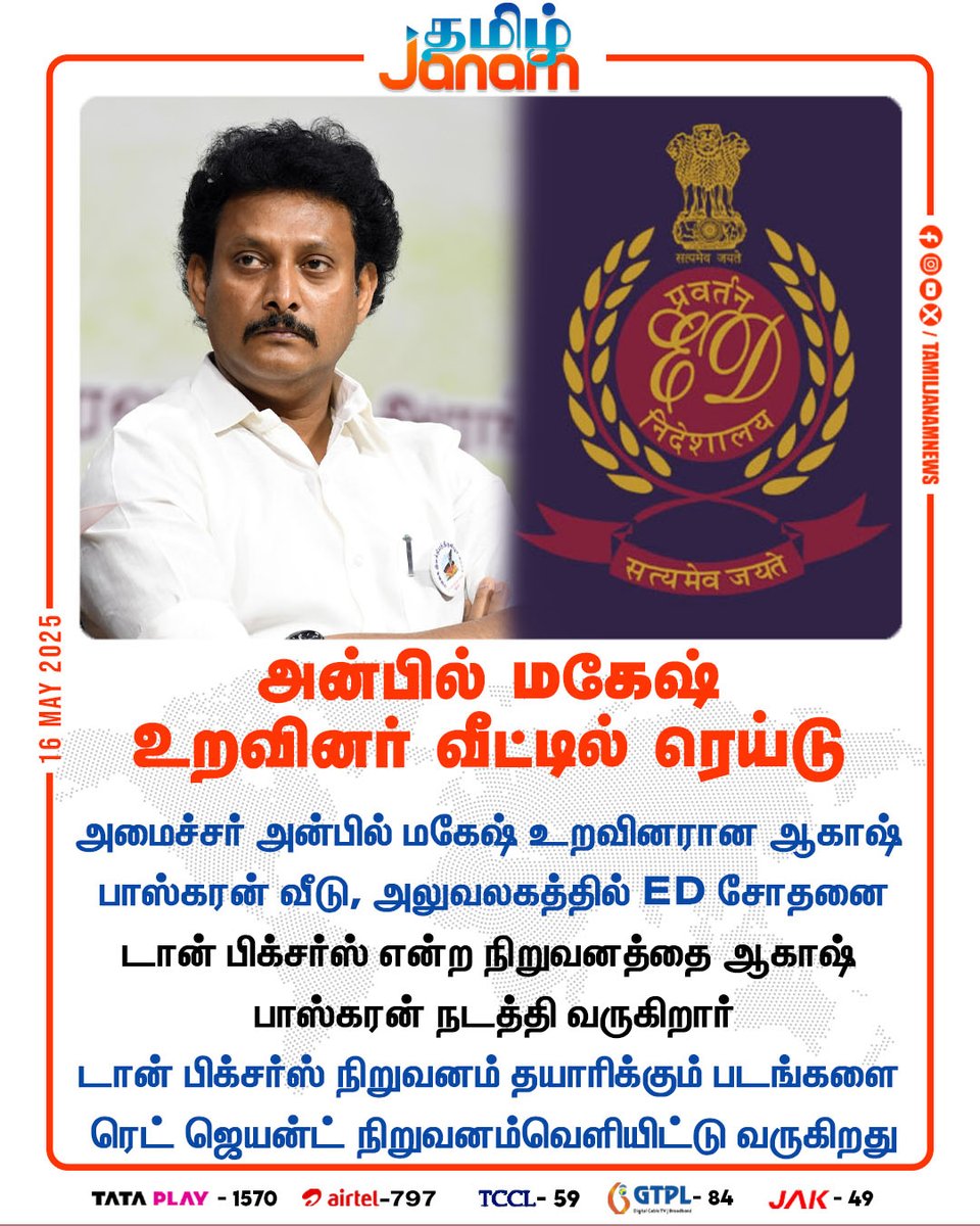 TamilJanamNews's tweet image. அன்பில் மகேஷ் உறவினர் வீட்டில் ரெய்டு
#EDraid | #AnbilMahesh | #RedGiant | 
#DawnPictures | #AkashBhaskaran | #TamilNadu |
#NewsUpdate | #TamilJanam
