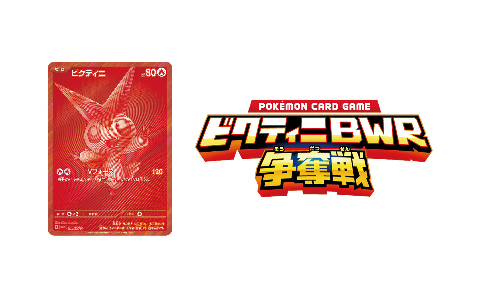 新品未開封】ビクティニ BWR 争奪戦プロモ【ポケモンカード