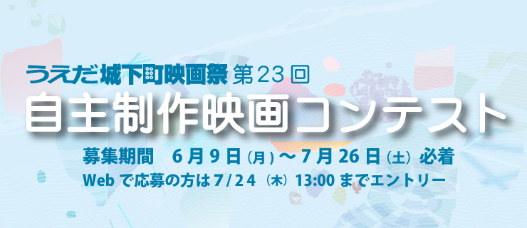 【第23回自主制作映画コンテスト】
作品募集のお知らせ🎬

11/21（金）～23（日）開催予定の
うえだ城下町映画祭の一環で行います📽️

募集作品 
→自主制作映画。テーマ、ジャンルは問いません
募集期間
→6/9（月）～7/26（土）必着　※厳守してください

詳細はこちら
umic.jp/eigact/youkou.…
