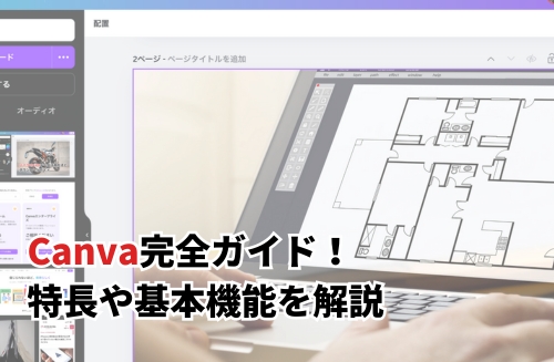 【2025】Canvaとは？特長や無料機能・有料との違いも徹底解説 cad-kenkyujo.com/canva/?utm_sou…