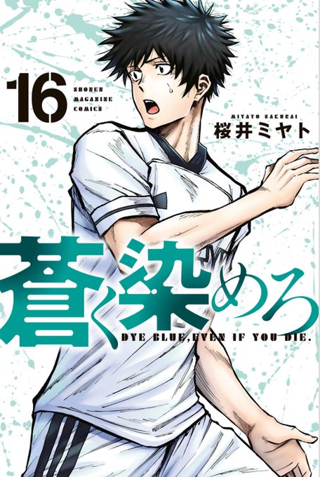 16巻発売！！ 待ちわびた”あの人”が帰ってくる激アツ回を収録