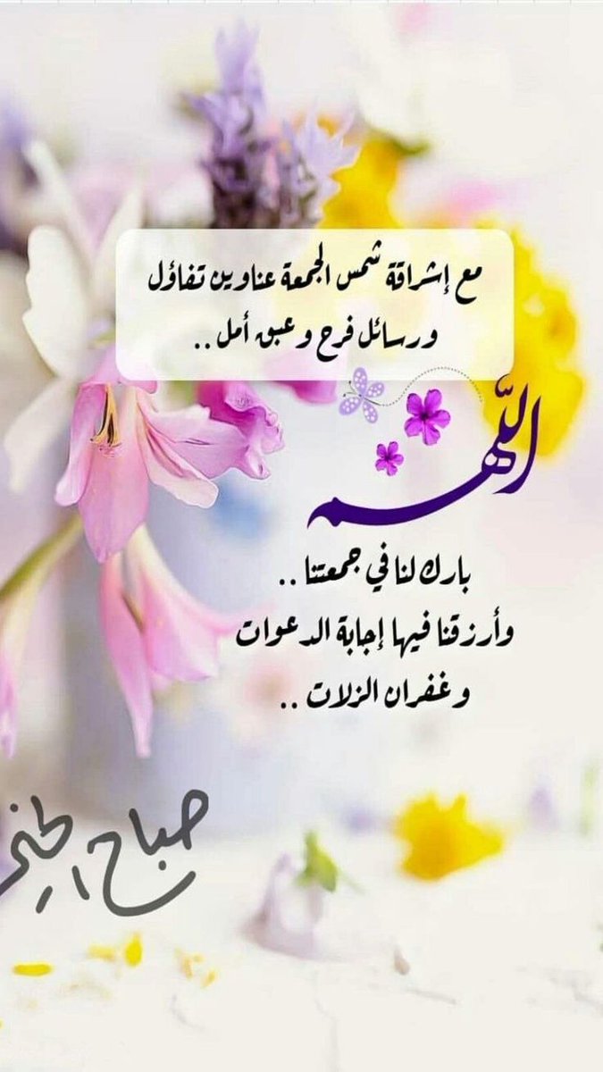 ndylsyk384998's tweet photo. #الجمعة 
اليوم الذي تفز�� منه الخلائق*
قالﷺ: «وما من دابة إلا وهي تفزع يوم الجمعة إلا هذين الثقلين من الجن والإنس»

#تفزع خوفاً من قيام الساعة .
#الجن والإنس لا يخافون لعِظَمِ غفلتهم 

قال الله: «يا أيها الذين آمنوا إذا نُودي للصلاة من يوم الجمعة فاسعوا إلى ذكر الله» .

🌼🌼🌼 https://t.co/6OJyRqKVwh