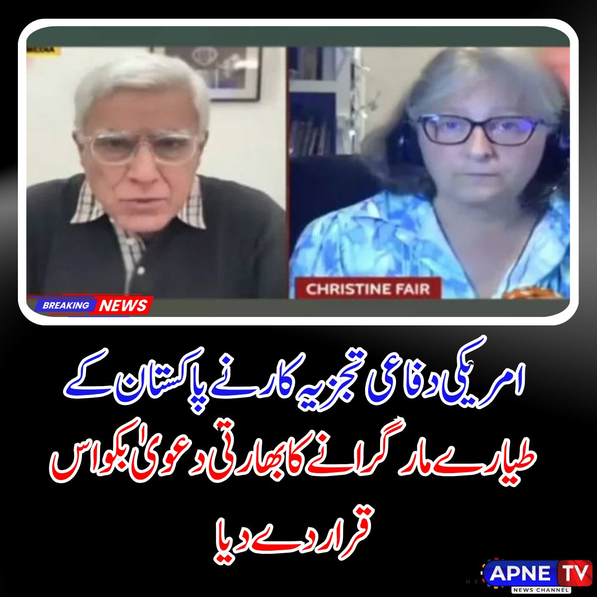 امریکی دفاعی تجزیہ کار کرسٹین فیئر نے بھارتی ایئر مارشل اے کے بھارتی کے اس دعوے کو کہ بھارت نے پاکستان کے متعدد لڑاکا طیارے مار گرائے، "سراسر جھوٹ" اور "بکواس" قرار دیا۔
#ChristineFair #PakistanAirForce #IndianClaims #OperationBinyanMarsoos #Ceasefire #SouthAsia #MilitaryAnalysis