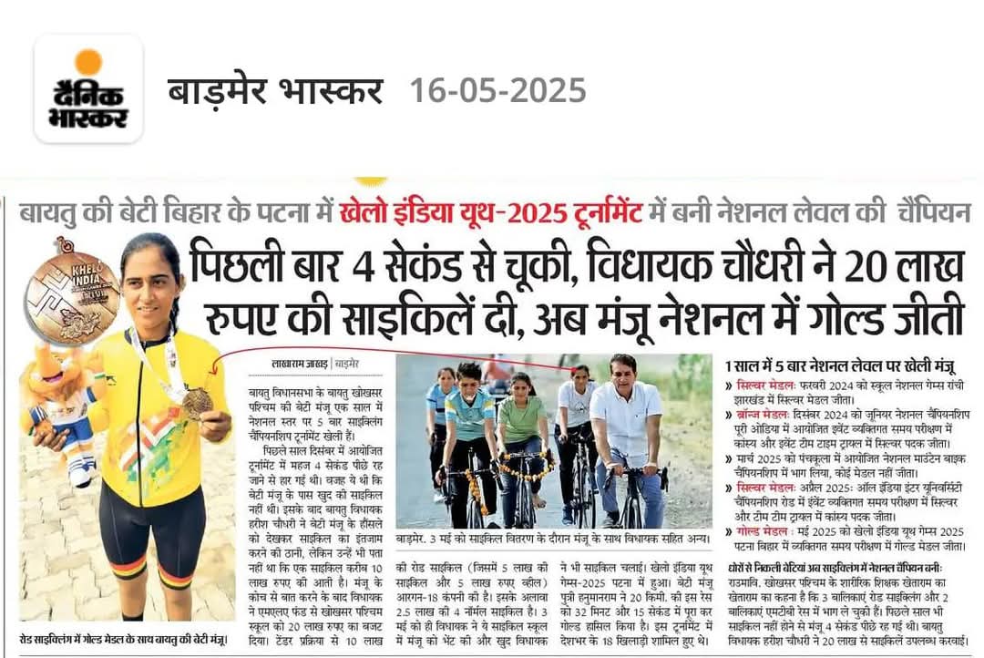 PramodDhaka8's tweet image. बायतु विधायक हरीश चौधरी जी ने दिया हौंसला बायतु की बेटी  ने जीता नेशनल गोल्ड 🎊
@cyclistmanju 
@Barmer_Harish 
#harishchoudhary