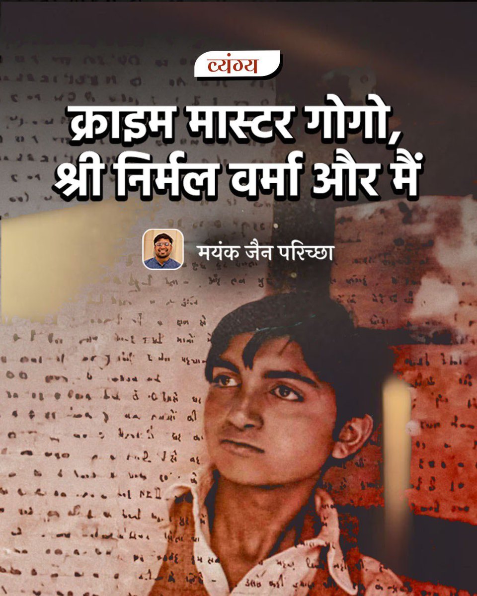 hindwiOfficial's tweet photo. हिंदी में एक ऐसे लेखक हुए, जिन्होंने लाखों भूले-भटके किशोरों-युवाओं का जीवन तबाह किया। इंटरनेट पर फैले इनके कोट्स नशीली उदासी का व्यापार करते हैं। हिंदी के ‘क्राइम मास्टर गोगो’...

• मयंक जैन परिच्छा

(https://t.co/GVKHe5jLHP)

#hindwi #hindwibela #NirmalVerma #crimemastergogo https://t.co/NqtM9KWism