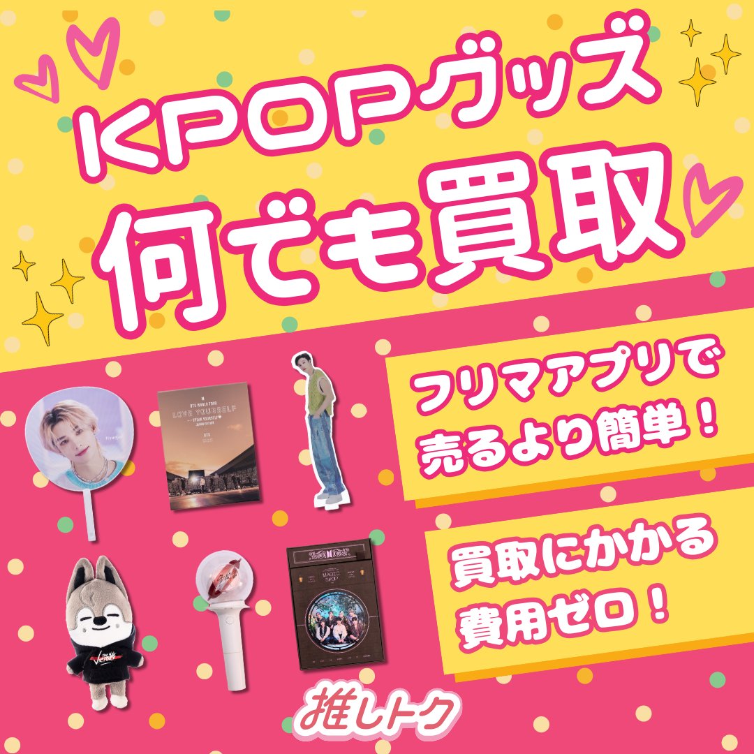 推しトク@KPOPグッズ買取・販売 (@oshitoku_kpop) / X