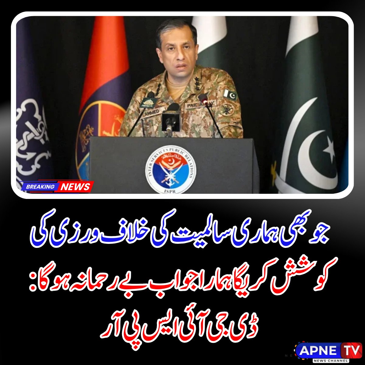 ڈی جی آئی ایس پی آر لیفٹیننٹ جنرل احمد شریف چوہدری نے 7 مئی 2025 کو پریس بریفنگ میں کہا کہ "جو بھی ہماری سالمیت کی خلاف ورزی کی کوشش کرے گا، ہمارا جواب بے رحمانہ ہوگا۔" 
#DGISPR #PakistanIndia #Ceasefire #NationalSecurity #SouthAsia #MilitaryResponse #PeaceWithStrength