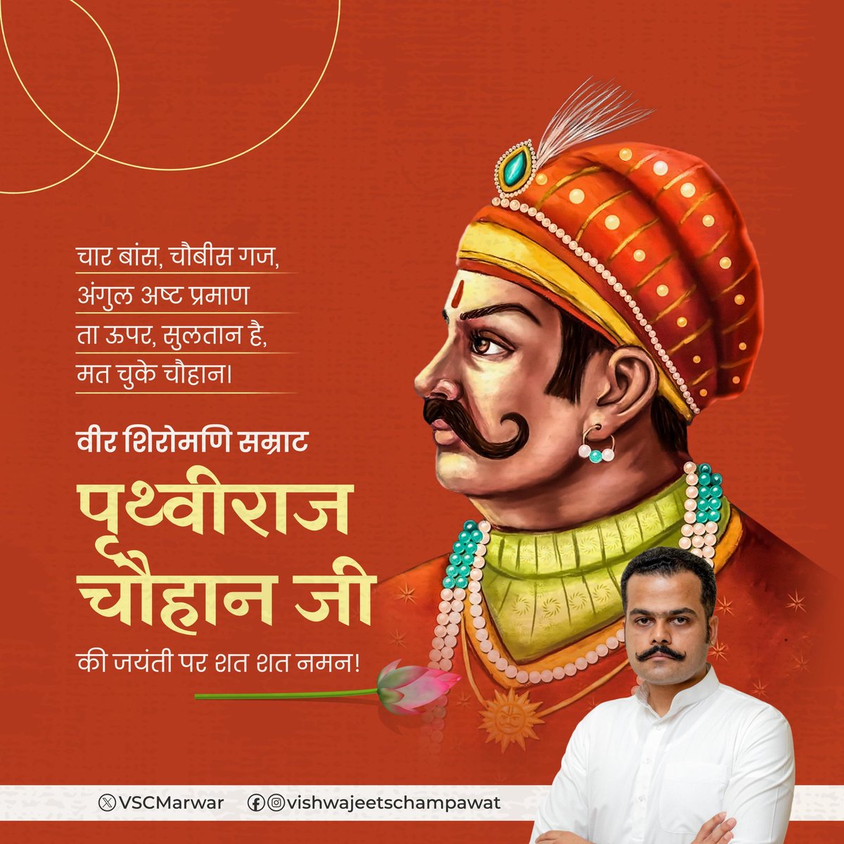 VSCMarwar's tweet photo. शौर्य और पराक्रम के प्रतीक, सनातन धर्म रक्षक, महान योद्धा पृथ्वीराज चौहान की जयंती पर कोटि-कोटि नमन।

#RajputSamratPrithvirajChauhan https://t.co/oJJK7IlEpD