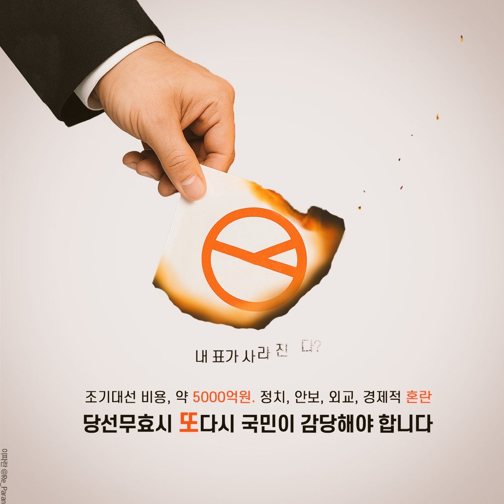 [짤줍] 당선무효시 또 다시 국민이 감당해야 합니다. 

✅ 지금 재판받고 있는 후보한테 투표하면 요래 요래 됩니다.😩😩😩