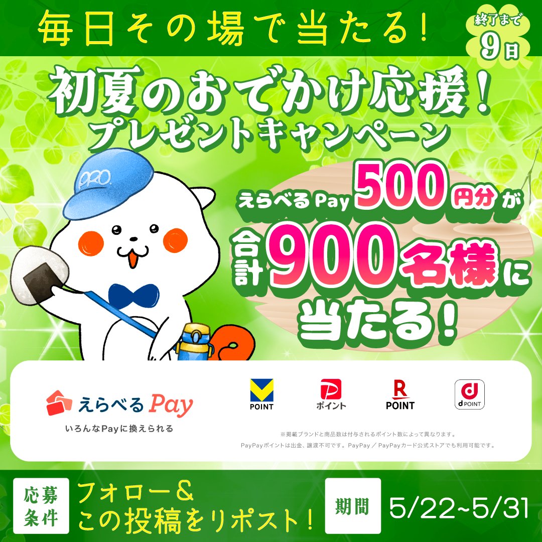 promise_puromi's tweet photo. ／
初夏のおでかけ応援！ #プレゼントキャンペーン 1日目🍀
＼

期間中 毎日 #えらべるPay がその場で当たるみぃ🎁✨

1️⃣@promise_puromiをフォロー
2️⃣この投稿をリポスト
3️⃣当選者はその場でDMが届く❗️

🔽詳細はコチラから🔽
https://t.co/XvgtGjKuUQ