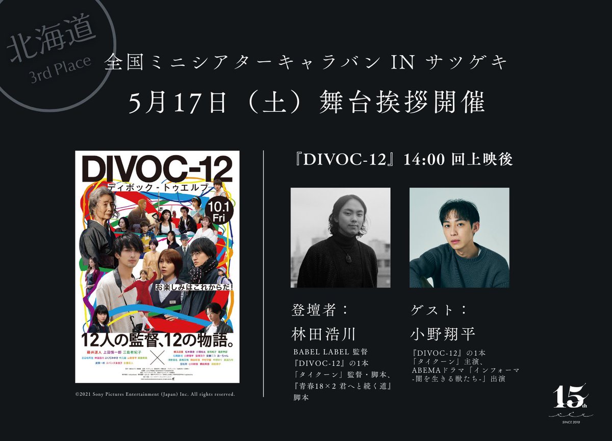 l◤明日、舞台挨拶開催◢l
全国ミニシアターキャラバン In #サツゲキ（札幌）

5/17(土) ★『 #DIVOC12』14:00回上映後舞台挨拶

オムニバス映画『DIVOC-12』の1本「タイクーン」の監督・脚本を務めた ＃林田浩川 、ゲストに主演の #小野翔平 さんが登壇します。
cinemasunshine.co.jp/theater/sappor…