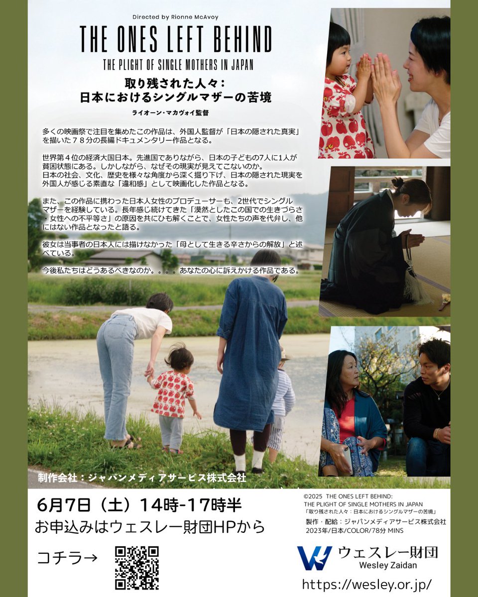 ウェスレー財団では6/7(土）に「共に考える社会のかたちVol.1」を開催します。1回目はドキュメンタリー映画上映＆トークイベントです。シングルマザーの苦境を題材にしたドキュメンタリー映画の監督ライオーン・マカヴォイ氏をお招きします。40名限定事前申込制です。詳細→wesley.or.jp/pickup/9964/