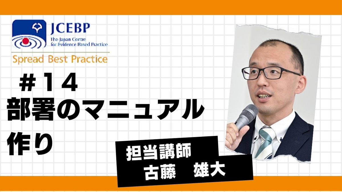 【JCEBP YouTubeコンテンツ紹介14】
師長さんから新しいマニュアル作りを頼まれた！
そんな時の手法を伝授します。
youtube.com/watch?v=F77PFP…