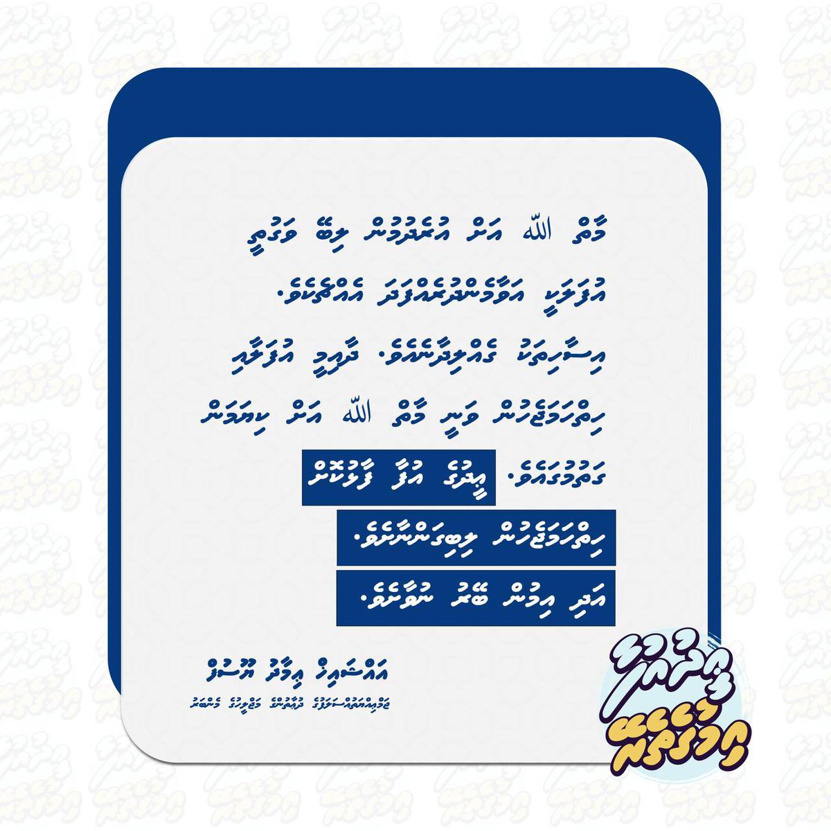 JAMIYYATHSALAF's tweet image. ޢީދުގެ އުފާ ފާޅުކޮށް ހިތްހަމަޖެހުން ލިބިގަންނާށެވެ. އަދި އިމުން ބޭރު ނުވާށެވެ.

#EidUfaa
#Imugetherein
#IslaameeEid