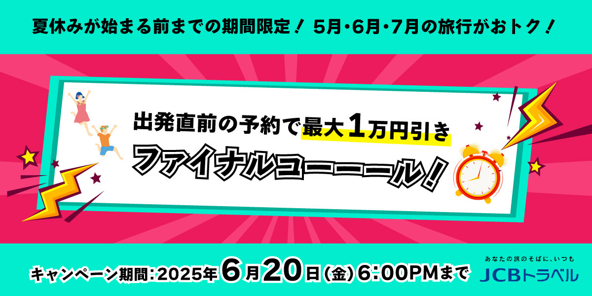 ／
⏰6/20(金)申込までの期間限定！
ファイナルコールキャンペーン実施中✈️
＼

夏休みが始まる前までの出発がおトク！
7/18(金)出発までの対象ツアーが最大1万円引き💰

ピークを避けて国内＆海外旅行を楽しもう🎵

詳しく👇
jcbtravel.co.jp/campaign/post_…