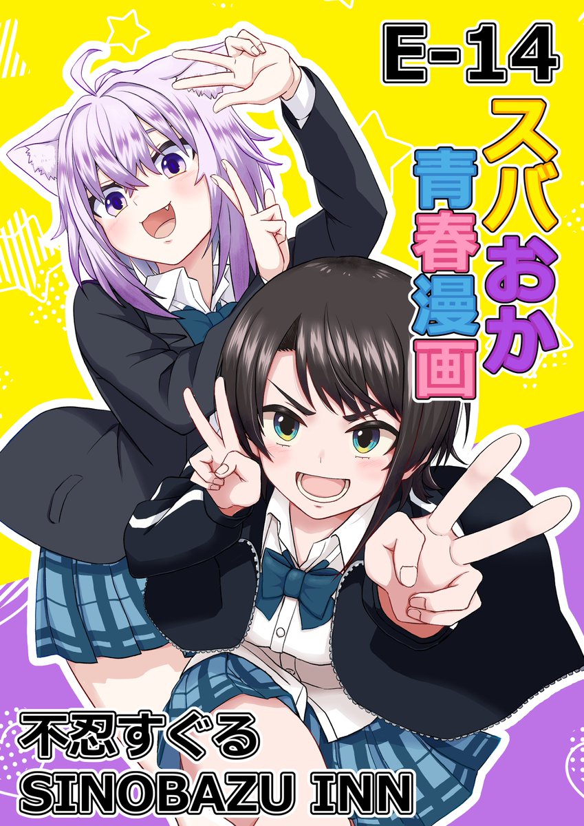 猫又おかゆ ,大空スバル 「いよいよ明日ですね!スバおか推しの方にきっと楽しんでいただける一冊をご用意してお」|不忍すぐるのイラスト