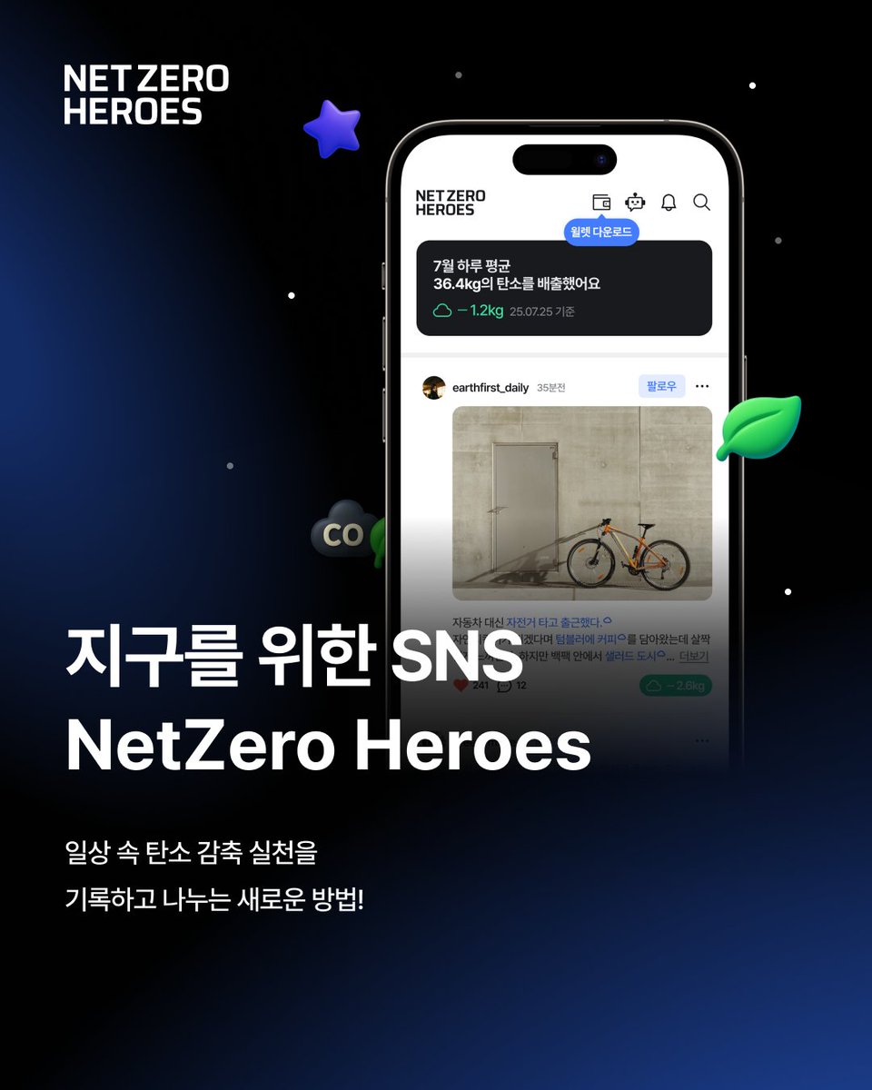 GECavengers's tweet photo. 넷제로 히어로즈 서포터즈 1기 모집!

지구를 위한 일상 속 실천,
이젠 기록하고 공유하면
보상이 따라오는 ‘그린 앱테크’가 시작됩니다.

함께 시작할 넷제로 서포터즈를 찾습니다.

모집 대상:
탄소 감축, 에코라이프, 제로웨이스트 등
환경에 관심 있는 누구나

모집 기간:
25.05.14(수) ~ 25.05.25(일) (23:59 KST 기준)

활동 혜택:
• 서포터즈 선정 시 2,000 NZP
• 친구 추천 1명당 1,000 NZP (기본 500NZP + 서포터즈 추가 500NZP)
• 모든 미션 완료 시 최대 172,000 NZP 지급

신청하기 → https://t.co/sq8AZ3ZGNv
자세히 보기 → https://t.co/LCEXhbY6xZ

지금, 당신의 작은 실천이
넷제로 히어로즈의 시작이 됩니다