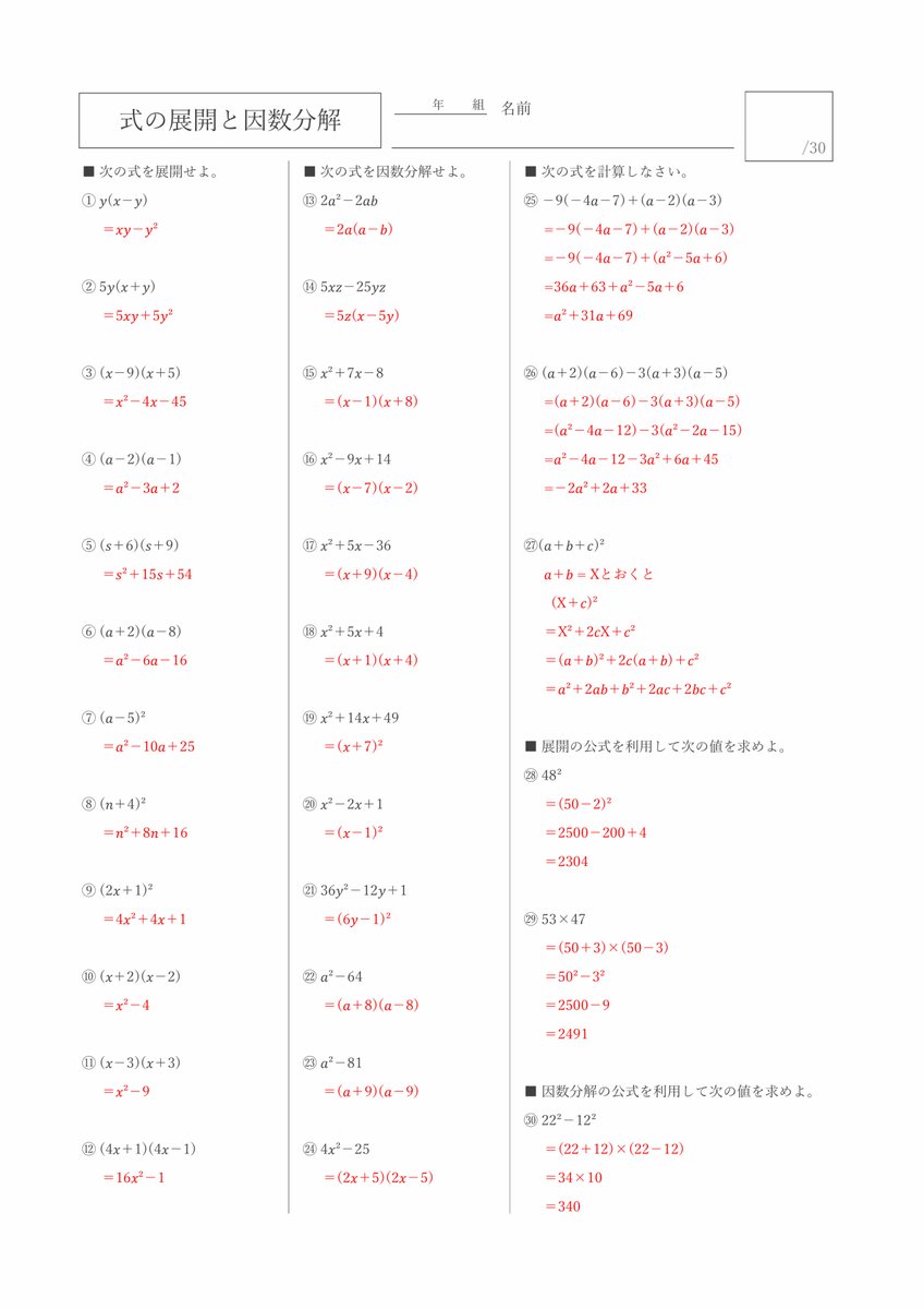 中学3年生「式の展開と因数分解 30問」の無料プリントを10枚追加いたしました！