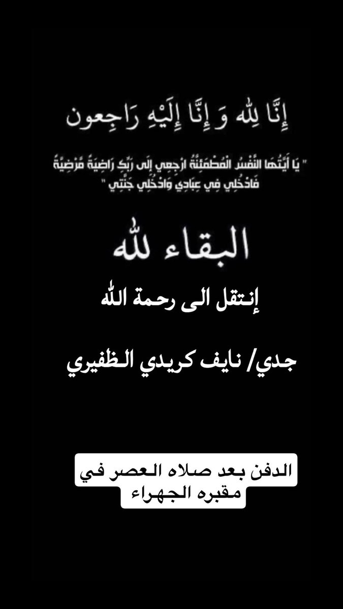 إنا لله وإنا إليه راجعون ﴾ 
بقلوب مُؤمنة راضية بقضاء الله وقدره
أنتقل إلى رحمة الله تعالى 
جدي : 
( نايف كريدي العسكر )
أسأل الله أن يرحمه وأن يغفر له بواسع رحمته
اللهم أرحمه رحمةً تسع السماوات والأرض