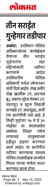 अकोला पोलीस - Akola Police (@akolapolice) on Twitter photo #MP_Act | कायदा व सुव्यवस्था अबाधित राखण्यासाठी अकोला पोलिसांकडून अकोट उपविभागातील ३ गुन्हेगार हद्दपार!
<a href="/IPS_Bachchan/">Bachchan Singh</a>
<a href="/DGPMaharashtra/">महाराष्ट्र पोलीस - Maharashtra Police</a>
<a href="/IGP_AmtRange/">IGP AMRAVATI RANGE</a>
<a href="/InfoAkola/">DISTRICT INFORMATION OFFICE, AKOLA</a>
#AkolaPolice #MP_Act | कायदा व सुव्यवस्था अबाधित राखण्यासाठी अकोला पोलिसांकडून अकोट उपविभागातील ३ गुन्हेगार हद्दपार!
<a href="/IPS_Bachchan/">Bachchan Singh</a>
<a href="/DGPMaharashtra/">महाराष्ट्र पोलीस - Maharashtra Police</a>
<a href="/IGP_AmtRange/">IGP AMRAVATI RANGE</a>
<a href="/InfoAkola/">DISTRICT INFORMATION OFFICE, AKOLA</a>
#AkolaPolice