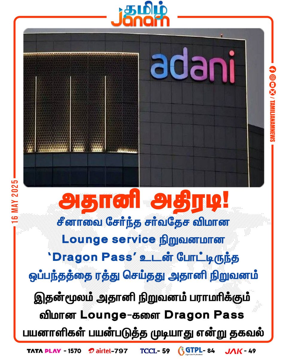 TamilJanamNews's tweet photo. அதானி அதிரடி!
#Adani | #DragonPass | #airline | #loungeservice | #China | #Airport | #AdaniAirportHoldingsLimited |
#NewsUpdate | #TamilJanam https://t.co/59h2T6sPH9